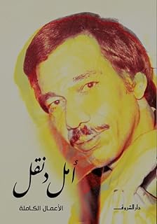 الأعمال الكاملة - أمل دنقل