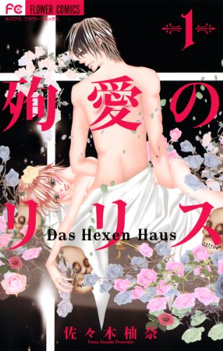 『殉愛のリリス』