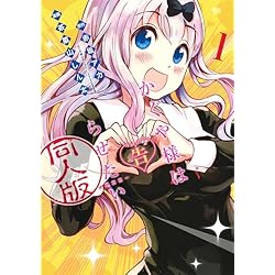 かぐや様は告らせたい 同人版 1-4巻 新品セット (ヤングジャンプ