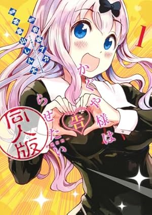 かぐや様は告らせたい　全巻+おまけ3巻 かぐや様は告らせたい ～天才たちの恋愛頭脳戦～ コミック 1-13巻