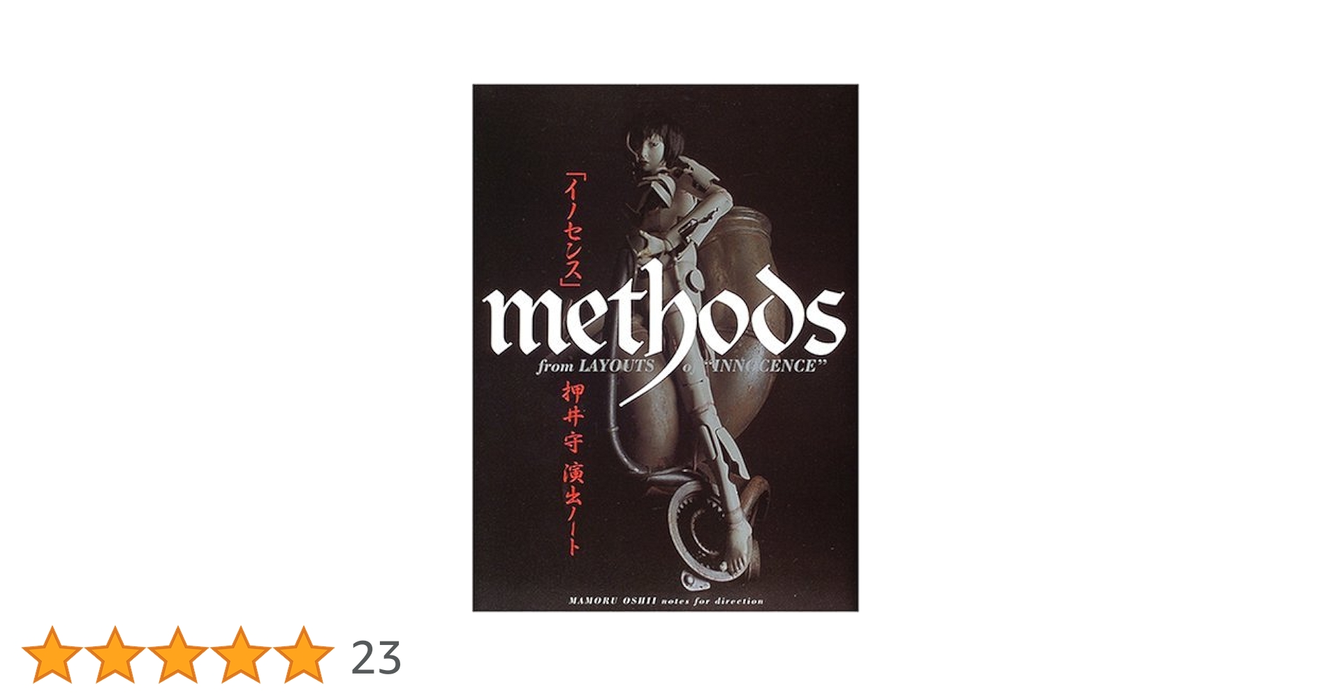【サイン本】押井守　『イノセンス 創作ノート』 イノセンス創作ノート 人形・建築・身体の旅+対談 | 押井 守 |本