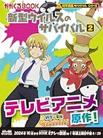 (BOOK-science cartoon series or survival comes) Survival 2 new virus (2010) ISBN: 4023304808 [Japanese Import] 9670141737 Book Cover