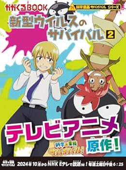 (BOOK-science cartoon series or survival comes) Survival 2 new virus (2010) ISBN: 4023304808 [Japanese Import] - Book #22 of the Survive!