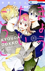 きょうだいごっこ 1 (花とゆめコミックス)