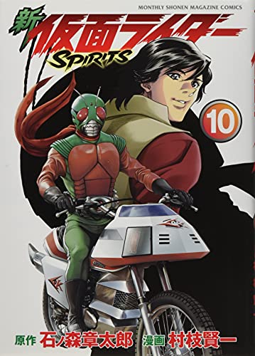 新 仮面ライダーSPIRITS(10) (KCデラックス)