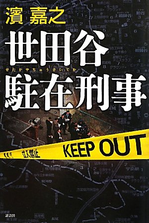 Amazon.co.jp: 世田谷駐在刑事 : 濱 嘉之: 本