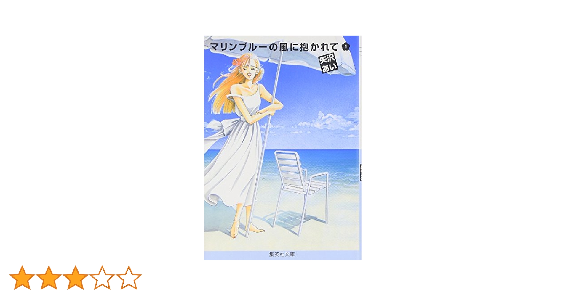 【豪華７タイトル】NANA マリンブルーの風に抱かれて 矢沢あいシリーズ 集英社 マリンブルーの風に抱かれて 文庫版 コミック 全3巻完結セット