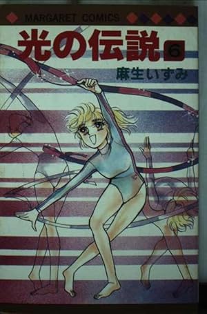 Amazon.co.jp: 光の伝説 1 (マーガレットコミックス 1143) : 麻生