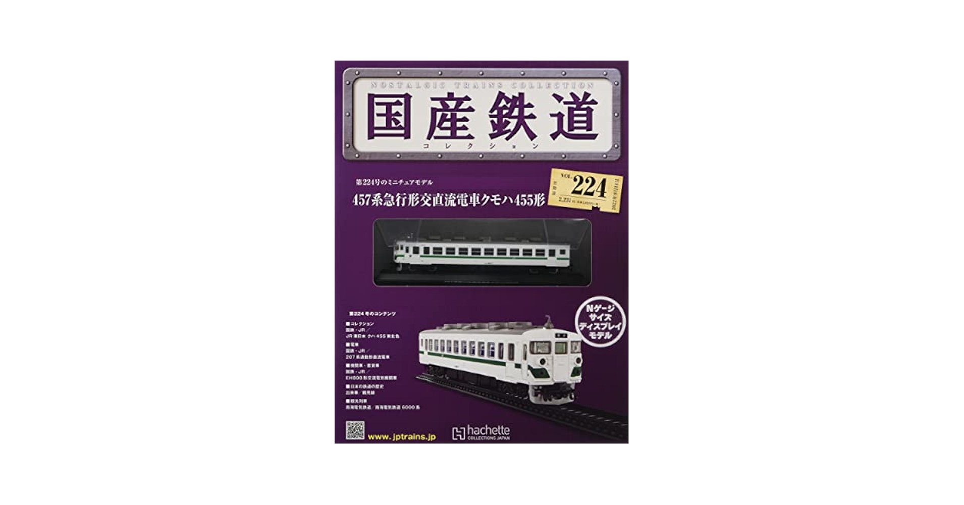 国産鉄道コレクション 鉄道車両 金属モデルコレクション 第24号 | デアゴスティーニ公式
