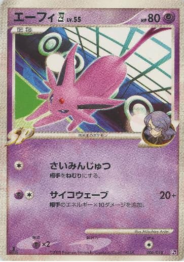 Amazon.co.jp: ポケモンカードゲーム エーフィ 四 LV.55 006/018 Pt