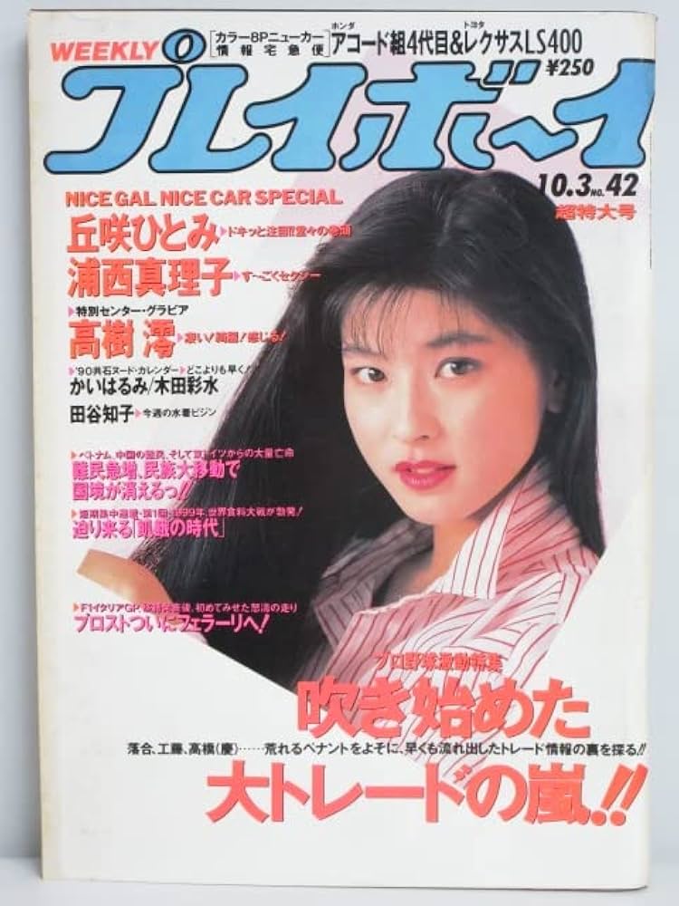 週刊プレイボーイ (1999〜2000 ミレニアム越え３冊) 週刊プレイボーイ (1999〜2000 ミレニアム越え3冊) 週刊