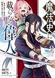 魔法史に載らない偉人　～無益な研究だと魔法省を解雇されたため、新魔法の権利は独占だった～（２） (マガジンポケットコミックス)