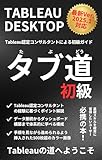  The Way of Tab Beginners Guide: An Introductory Guide to Tableau Desktop by a Certified Tableau Consultant The Way of Tab Series (Japanese Edition)