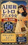 AI昭和レトロアニメ少女: 75歳、再起動 AIラインアート少女プロンプト制作