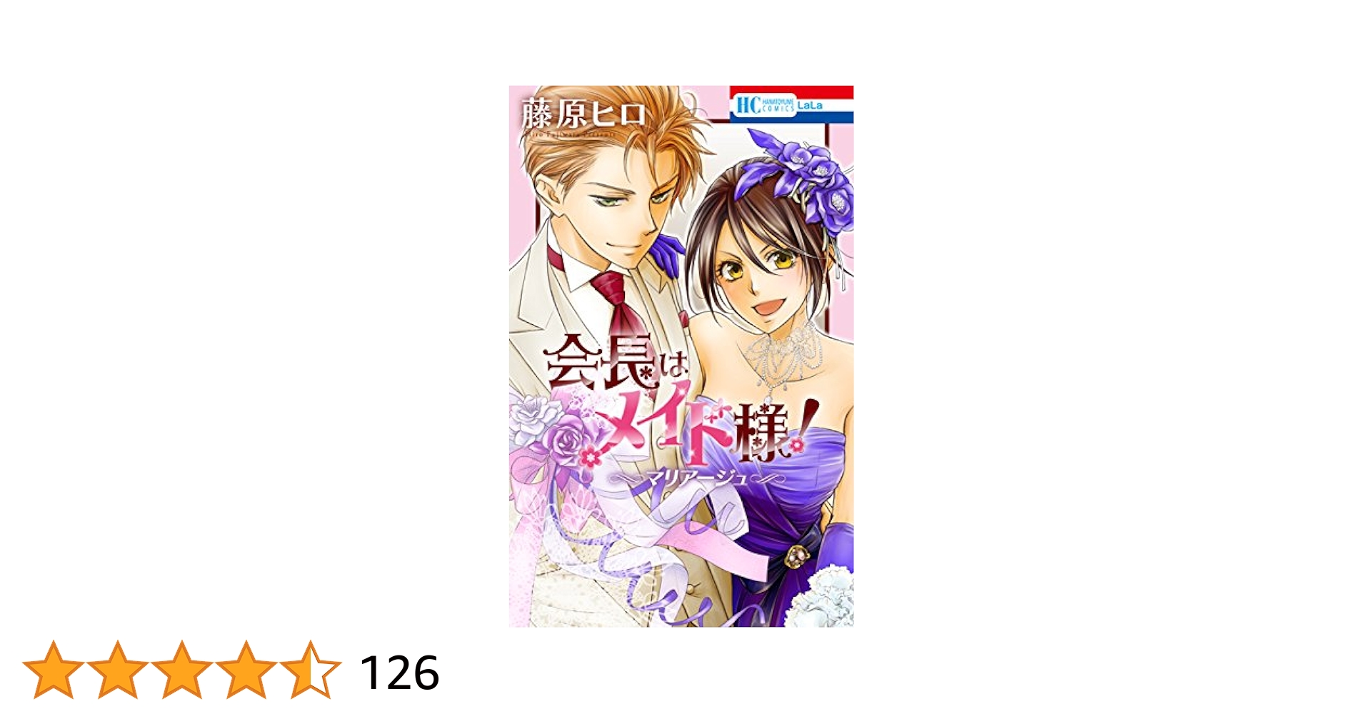 新品/未開封！　限定版　会長はメイド様！ マリアージュ　藤原ヒロ 新品/未開封！限定版会長はメイド様！ マリアージュ藤原ヒロ