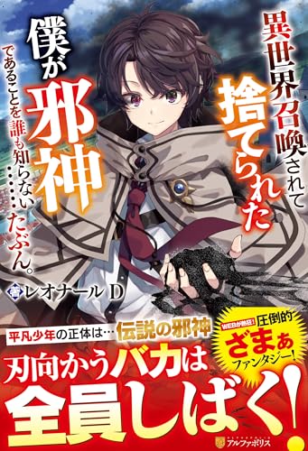 異世界召喚されて捨てられた僕が邪神であることを誰も知らない……たぶん。 異世界召喚されて捨てられた僕が邪神であることを誰も知らない……たぶん。