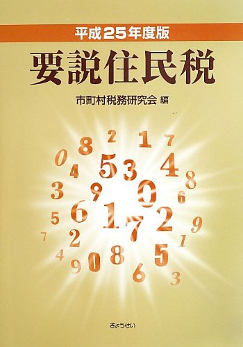 平成25年度版 要説住民税 平成25年度版 要説住民税