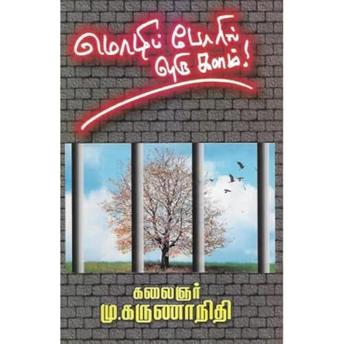 Mozhi Poril Oru Kalam - மொழிப் போரில் ஒரு களம்