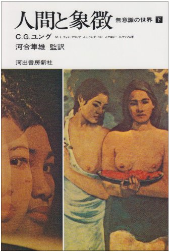 人間と象徴 下巻―無意識の世界