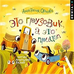 Это грузовик, а это прицеп Audiolibro Por Анастасия Орлова arte de portada