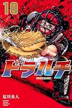 ドラハチ 10巻の表紙