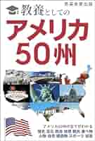 希少1969年版アメリカ各州紹介本　These United States Amazon.co.jp: 教養としてのアメリカ50州: アメリカ50州の全てが