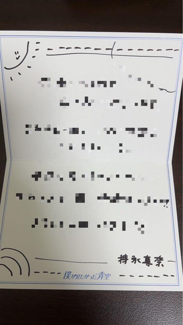 僕青 僕が見たかった青空 持永真奈 サインボール 直筆 僕青 僕が見
