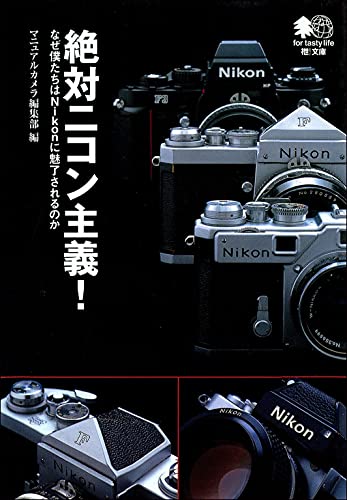 絶対ニコン主義 エイ文庫 マニュアルカメラ編集部 マニュアルカメラ編集部 写真 Kindleストア Amazon