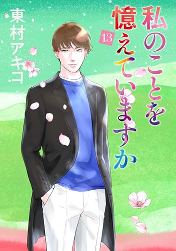 私のことを憶えていますか(13)