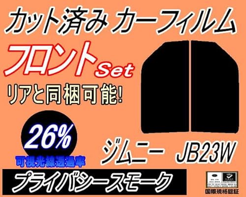 A.P.O(エーピーオー) フロント (s) ジムニー JB23W (26%) カット済み カーフィルム JB23系 スズキ用