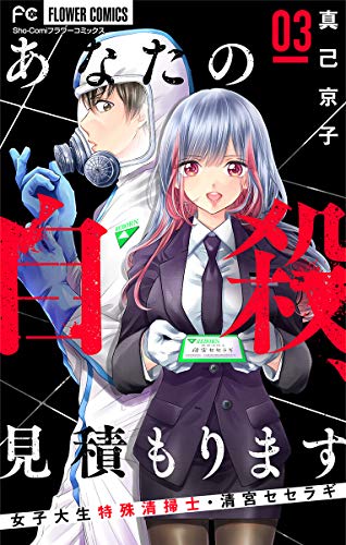 あなたの自殺、見積もります～女子大生特殊清掃士・清宮セセラギ～【マイクロ】（３） (フラワーコミックス)