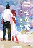 幸せな嘘 (小学館文庫)