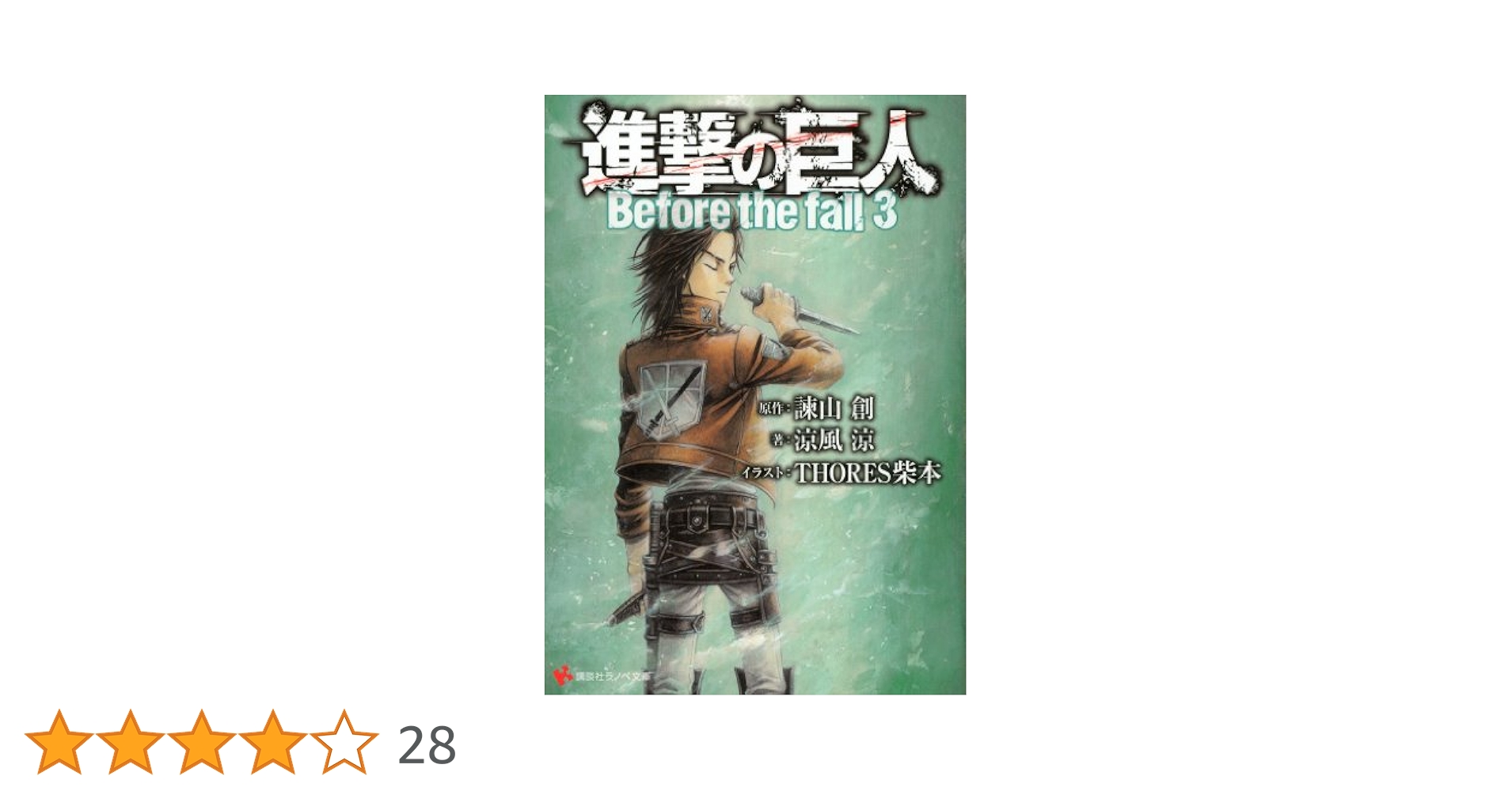 講談社 - 進撃の巨人 最新 1~33 全巻 + Before the Fall 1~11巻 Amazon.co.jp: 進撃の巨人 Before the fall (講談社ラノベ文庫