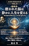 ― 人生を変える「静かな進化」の正体 ―: 「努力が続かないのは才能ではない。脳の使い方を知らないだけだ。」