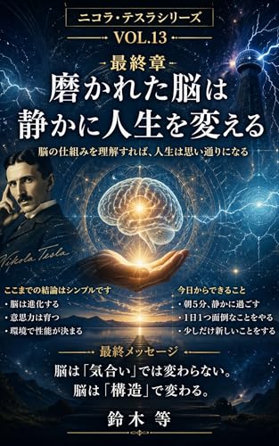 ― 人生を変える「静かな進化」の正体 ―: 「努力が続かないのは才能ではない。脳の使い方を知らないだけだ。」