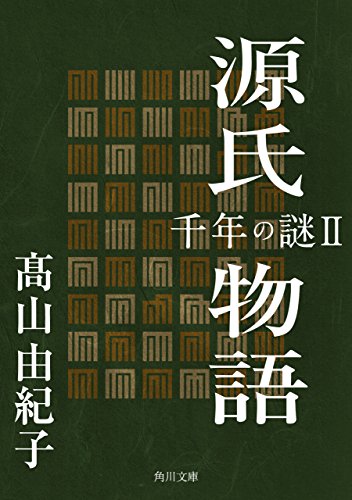 源氏物語　千年の謎２ (角川文庫)