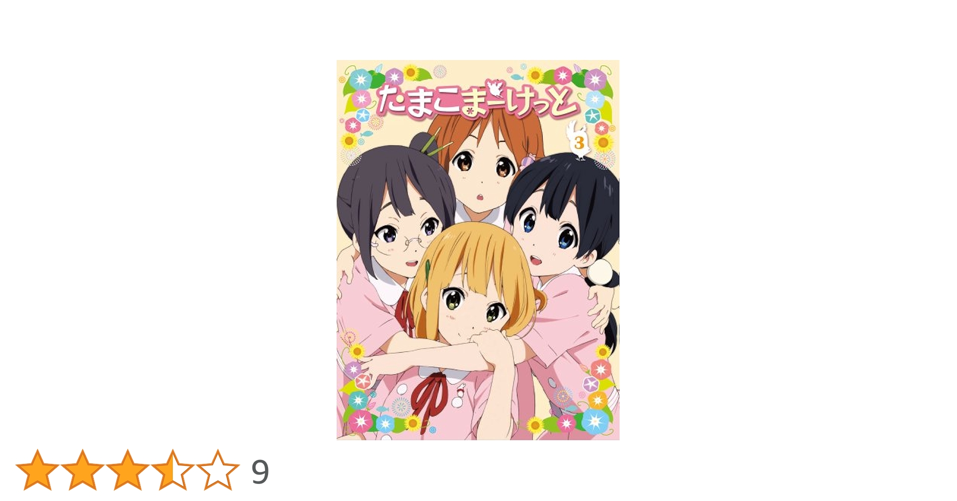 たまこまーけっと (3) [DVD] oyj0otl Amazon.co.jp: たまこまーけっと (3) [DVD] : 洲崎綾, 金子有希