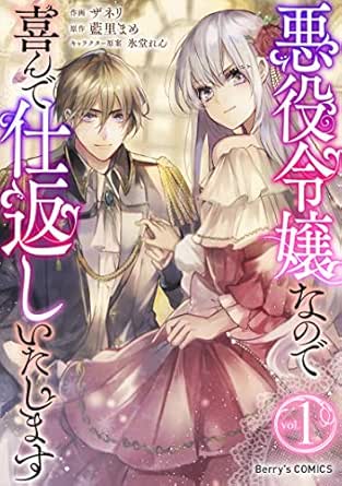 悪役令嬢なので喜んで仕返しいたします