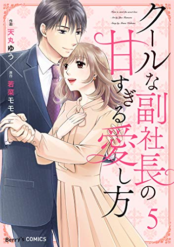 オライリー 無料電子書籍 クールな副社長の甘すぎる愛し方5巻 (Berry's COMICS) バイ