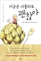 지금은 서툴러도 괜찮아 8946418338 Book Cover
