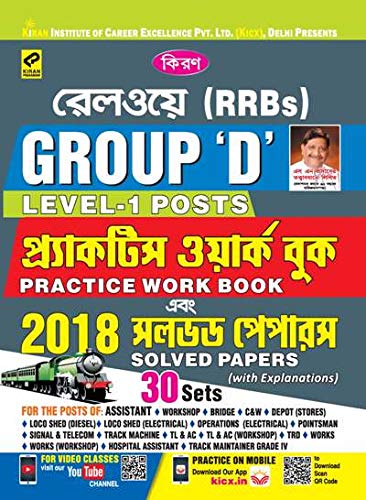KIRANâ€™S RAILWAY (RRBS) GROUP â€™Dâ€™ LEVEL-1 POSTS PRACTICE WORK BOOK & 2018 SOLVED PAPER-BENGALI