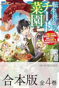 【合本版】転生社畜のチート菜園　～万能スキルと便利な使い魔妖精を駆使してたら、気づけば大陸一の生産拠点ができていた～　全４巻 (カドカワBOOKS)