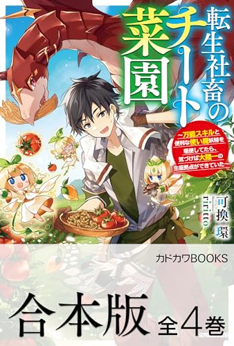 【合本版】転生社畜のチート菜園 ～万能スキルと便利な使い魔妖精を駆使してたら、気づけば大陸一の生産拠点ができていた～ 全4巻 (カドカワBOOKS)