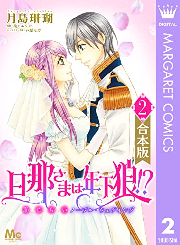 【合本版】旦那さまは年下狼!? 恥じらいノーブル・ウェディング 2 (マーガレットコミックスDIGITAL)