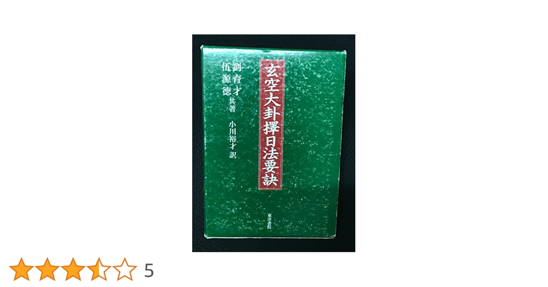 【中古】 玄空大卦擇日法要訣/東洋書院/劉育才 玄空大卦擇日法要訣(劉育才・伍源徳共著 小川裕才訳) / 古本