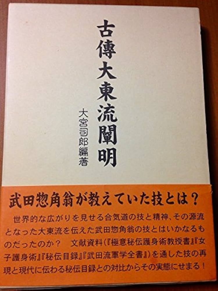 大東流秘伝大鑑　古書 大東流秘伝大鑑 古書