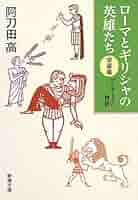 プルタークの物語 上下巻 阿刀田高　 【サイン本（上巻）・初版本】 阿刀田高／著「ローマとギリシャの英雄たち 〈栄華篇