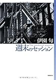 週末のセッション (ミステリ・フロンティア)