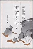 司馬遼太郎の遺産「街道をゆく」 (朝日文芸文庫)