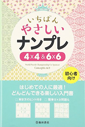 スマホ 無料電子書籍 いちばんやさしいナンプレ 4×4&6×6 バイ